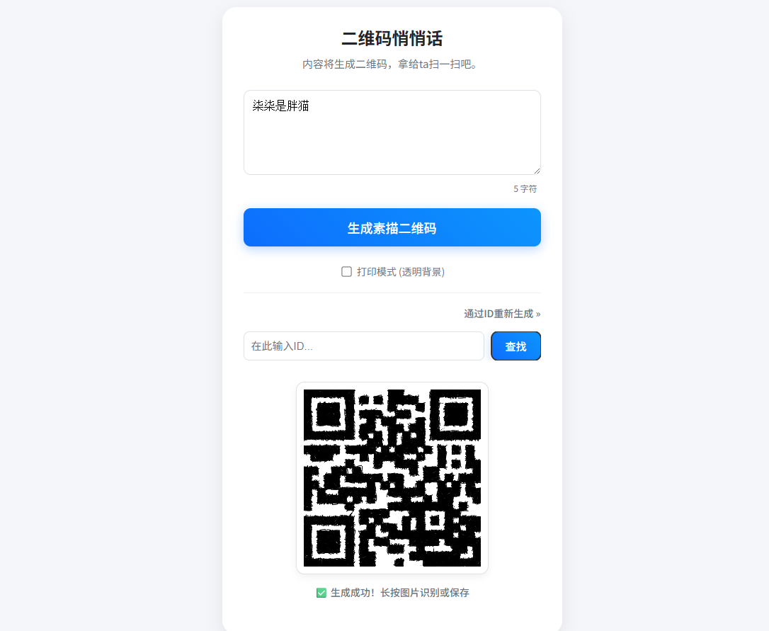 二维码悄悄话项目预览